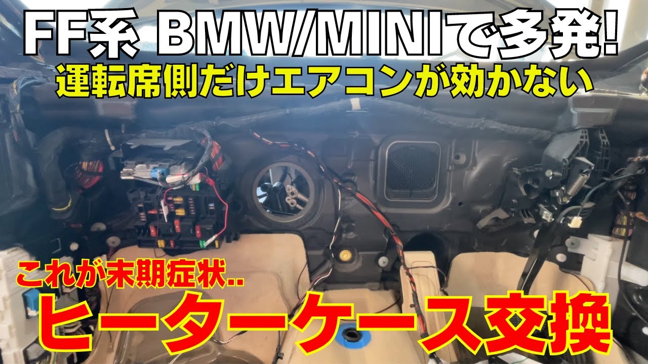 【BMW/MINI】運転席だけエアコンが効かない！修理不可能な末期症状のケースをご紹介 ヒーターケースASSY交換