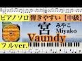 【楽譜:コード付】宮 -みやこ/Miyako- (フルver.) /Vaundy /replica /Piano cover /ピアノアレンジ:Miz