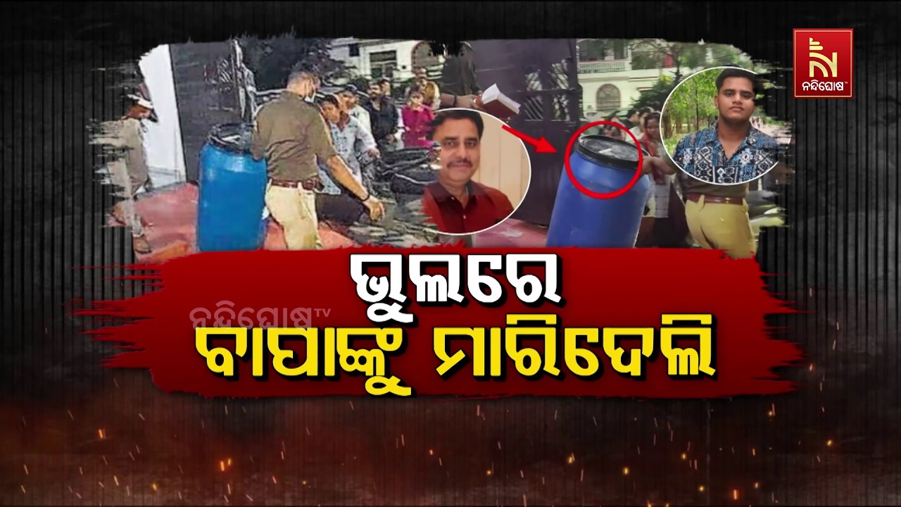 ଭୁଲରେ ବାପାଙ୍କୁ ମାରିଦେଲି