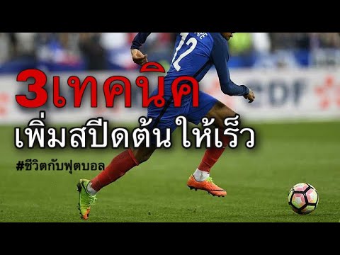 How to practice speed early | 3ท่าฝึกสปีดต้น
