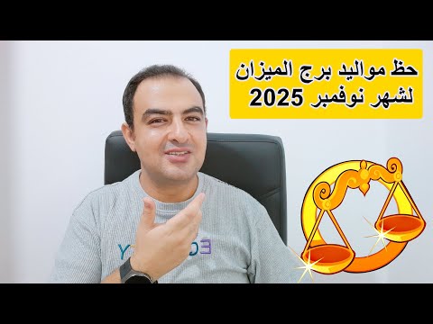 توقعات برج الميزان لشهر نوفمبر 2025