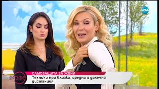 Техники при самозащита за жени - На кафе (09.10.2018)