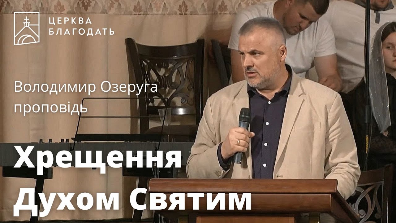 Хрещення Духом Святим - Володимир Озеруга, проповідь // 29.05.2023, церква Благодать, Київ