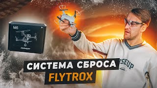 Система сброса груза от FLYTROX