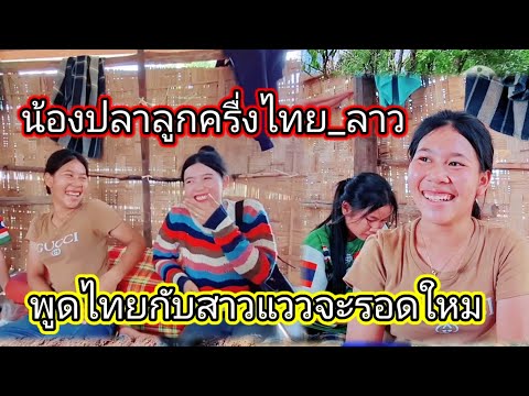 #ด่วนๆน้องปลากับสาวแววพูดไทย🇹🇭จะรอดใหมเมษายน ค.ศ. 2024