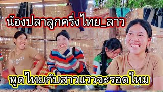 #ด่วนๆน้องปลากับสาวแววพูดไทย🇹🇭จะรอดใหมหัวเราะกันอย่างหนักมาก🤣เมษายน ค.ศ. 2024