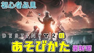 Destiny2を始めたい人、一旦これを見てくれ / Destiny2のあそびかた 初心者向け 2024年4月最新版