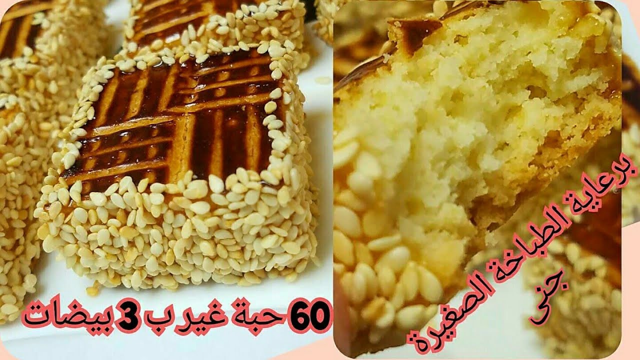 حلويات عيد الاضحى 2022 كروكي السنيوة بالجلجلان  ساهل و بنين و بمكونات اقتصادية  مع ام جنى