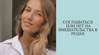 Вмешательства в родах / Соглашаться или нет? Как принять правильное решение во время родов