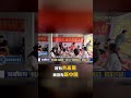 小粉紅相信共產黨「住進爛尾樓」！？中國受災戶「唱紅歌抗議」警察尷尬不敢抓！【關鍵時刻】張炤和！ @ebcCTime #shorts