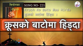 Video thumbnail of "Krush ko Bato ma Hirda Song of Zion  song no 221 El-Shaddai Nepali Christian Songs"