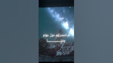 سورة مريم|| اية ٦٧ الى ٧٠ بصوت القارئ محمد اللحيدان #المصحف #قرآن_كريم #محمد_اللحيدان