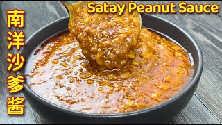 南洋沙爹酱  |  沙爹豆腐  |  超美味的沙爹酱，大家赶快做起来  |  Satay Peanut Sauce  |  Kuah Kacang Satay