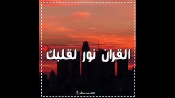 أجمل حالات واتس اب دينيه القارئ عمر عبدالله