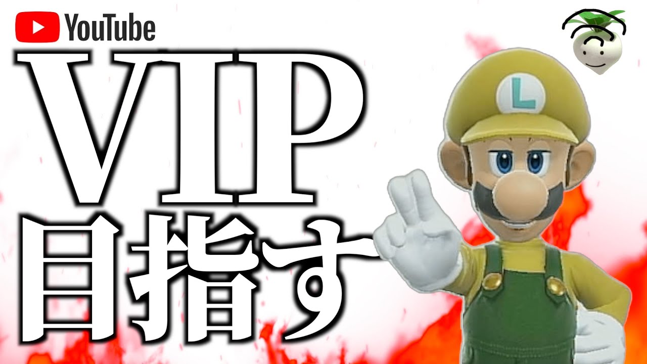 年が明けたのでルイージVIP目指します【スマブラSP】