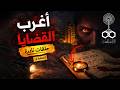 اغرب القضايا قضايا حقيقية بملفات رسمية وأسرار اتخبت سنين الحلقة 4 اذاعة البرنامج العام