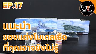 DreamCraft Military รีวิว I EP.17 ว่ากันด้วยเรื่อง ชุดแต่งเรือรบ  (PE) และ การดูคู่มือสี screenshot 2