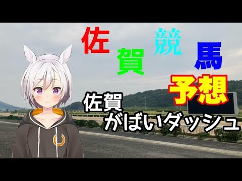 【佐賀競馬予想】　佐賀がばいダッシュ　全頭評価【銀蹄じゅん】