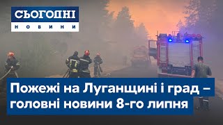 Сьогодні - повний випуск від 8 липня 09:00