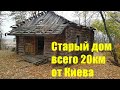 Заброшенный старинный дом в 20 км от Киева. Остатки старого хутора. Историческая находка в лесу.