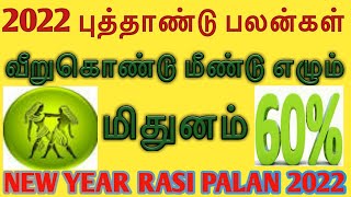 புத்தாண்டு ராசிபலன் 2022 / New Year Rasi Palan /Mithunam /மிதுனம் /2022 புத்தாண்டு ராசிபலன்/ராசிபலன்