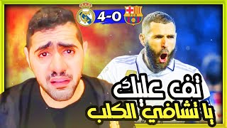 اضحك على ردة فعل البرشلونيين على فضيحة الكامبنو وهزيمة برشلونة امام ريال مدريد 4-0 في كأس الملك