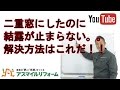 二重窓にしたのに結露が止まらない。。解決方法はこれだ！！【京都府木津川市】アスマイルリフォーム