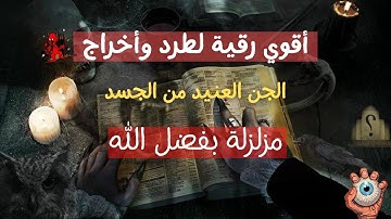 رقية قوية جداا للشيخ يوسف أحمد بآيات الإخراج لطرد وسحب الجن من الجسد وتطهيره من الشياطين