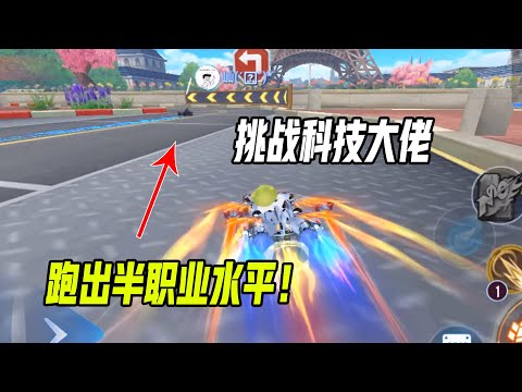 【QQ飞车手游】一中国小伙通宵挑战外挂，跑出了半职业水平！超清版