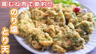 【鶏むね肉で節約】少ない油で美味しく作れる！のり塩とり天の作り方【kattyanneru】