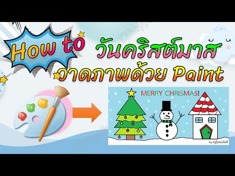How to! วาดภาพวันคริสต์มาสด้วยโปรแกรม Paint แบบง่ายๆ