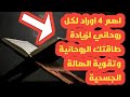 اهم ٤ اوراد لكل روحاني لزيادة طاقتك الروحانية وتقوية الهالة الجسدية 