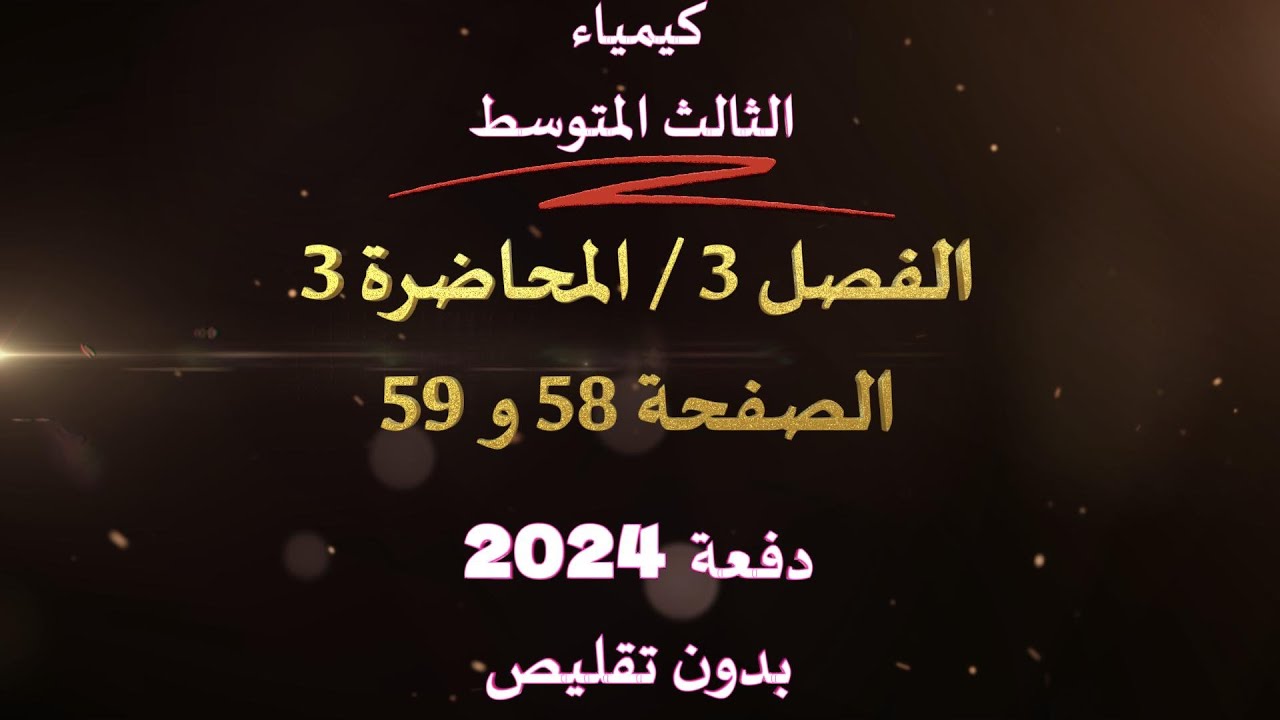 كيمياء // الثالث المتوسط // الفصل 3 // المحاضرة 3 // الصفحة 58 و 59 // دفعة 2024 // بدون تقليص