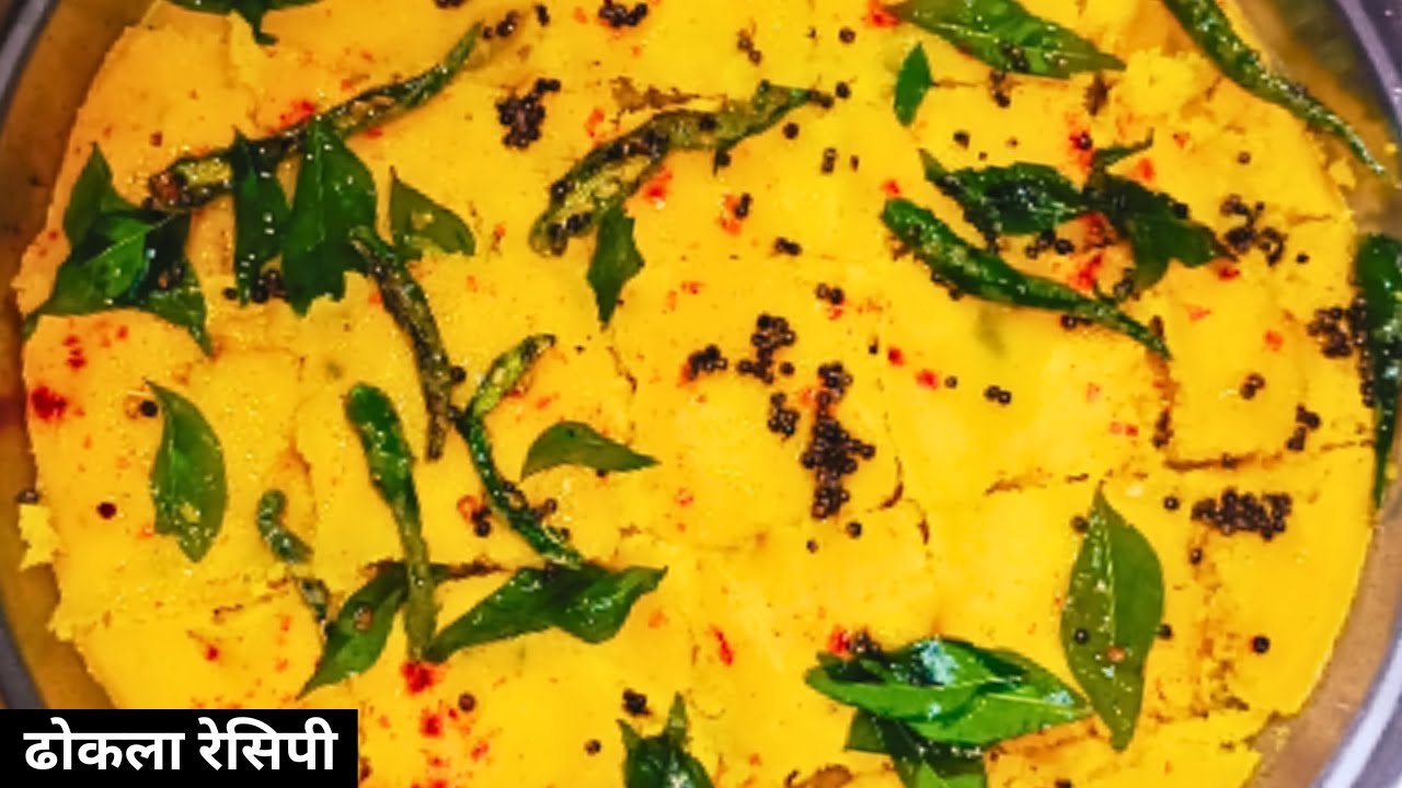 एकदम बाजार जैसा ढोकला बनायें अपने घर पर इस तरह Dhokla Recipe in Hindi
