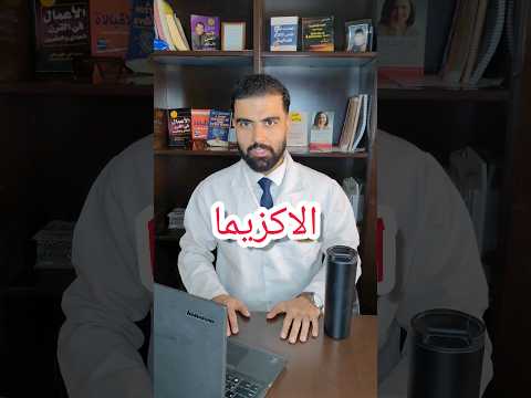 فيديو: 3 طرق لارتداء المكياج عند الإصابة بالأكزيما