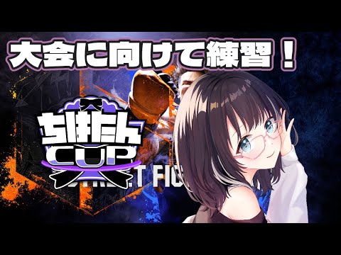 【#ストリートファイター6 】大会に向けて練習！21時30分からはチーム練習　#vtuber #スト6