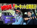 【スーパーワン】鈴鹿サーキット全開走行で絶叫!まさかの結果に。FL5シビックタイプRのデモカーも紹介します|ホンダカーズ東海