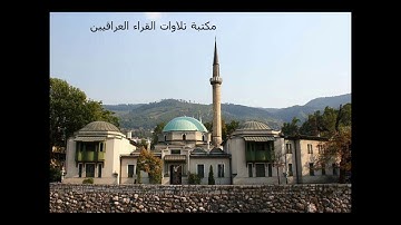 المرحوم عبد المجيد الشيخلي ماتيسر من سورة سبأ