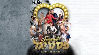 פריסטייל פסטיגל 2018