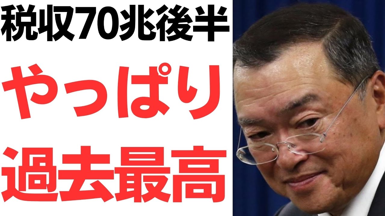 日本の税収の推移と過去最高更新報道｜動画内容を整理のサムネイル