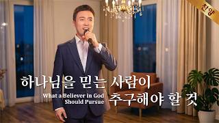 찬양 MV ＜하나님을 믿는 사람이 추구해야 할 것＞