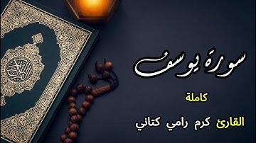 سورة يوسف كاملة | كرم رامي كتاني