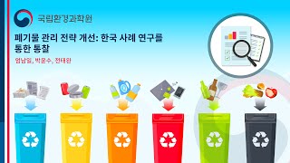 폐기물 관리 전략 개선: 한국 사례 연구를 통한 통찰