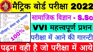 Bihar Board Class 10th Exam 2022 Social Science Objective Question, Matric Exam 2022 VVI Question