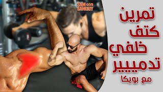 تمرين كتف خلفي مع البطل بويكا | ساموي