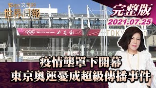 【完整版上集20210725】疫情壟罩下開幕 東京奧運憂成超級傳播事件 TVBS文茜的世界周報 20210725 X 富蘭克林‧國民的基金