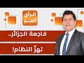 من يتحم ل مسؤولية فاجعة وادي الحراش في الجزائر الرأي الحر 