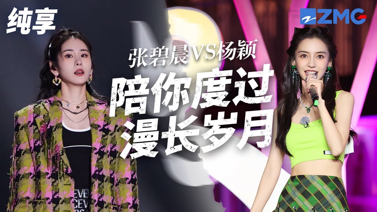 [ 经典翻唱 ] 陈奕迅《陪你度过漫长岁月》好适合合唱！张碧晨VS杨颖 这两个多人合唱版本  哪一个治愈到你了？