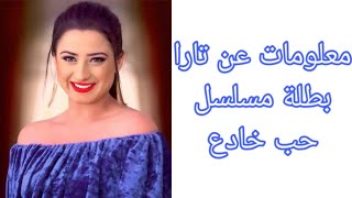 معلومات عن تارا بطلة مسلسل حب خادع