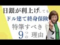 【今知るべき】日銀が利上げしてもドル建て終身保険に特筆すべき理由【外資系金融20年のあちゃみんの円安・物価高時代の生き抜き戦略】＃ドル建終身保険 ＃ハッピーマネーアカデミー